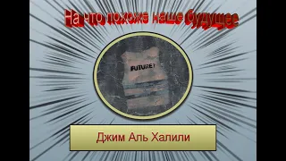 Книга за минутку. На что похоже наше будущее. Джим Аль Халили. Аудиокнига с бинауральными шумами.