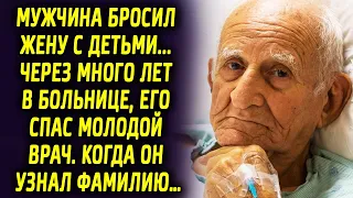 Мужчина оставил жену с детьми. Через много лет его спас молодой парень. Когда он узнал фамилию…