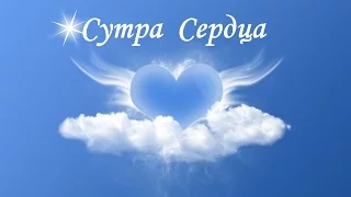 Мантра исцеления сердца ❤ Сутра сердца