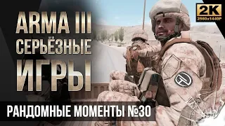 Рандомные моменты #30 • ArmA 3 Серьезные игры Тушино