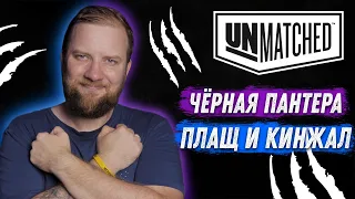 Unmatched: Обзор героев - Чёрная Пантера и Плащ и Кинжал