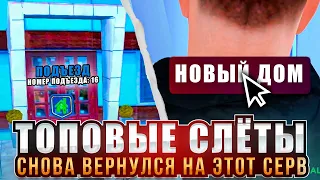 СНОВА ВЕРНУЛСЯ НА ЭТОТ СЕРВЕР, КРУТЫЕ СЛЁТЫ + ИМУЩЕСТВО С ГОСА В GTA RADMIR CRMP