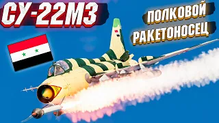 War Thunder - СУ-22М3 ПОЛКОВОЙ НОСИТЕЛЬ РАКЕТ