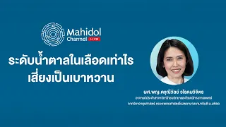 ระดับน้ำตาลเท่าไร เสี่ยงเป็นเบาหวาน | Mahidol Channel LIVE