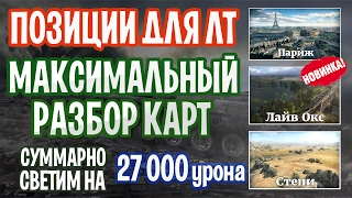 ПОЗИЦИИ для ЛТ. СВЕТИМ Карты Париж, Лайв Окс, Степи