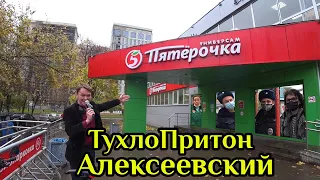 Борзые мусора и тухлая пятерочка.