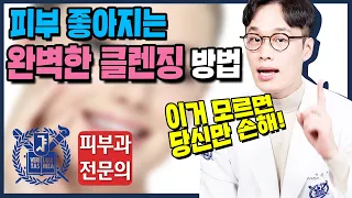 물광피부 만드는 올바른 세안법 & 올바른 클렌징 방법 대공개 | 피부좋아지는법