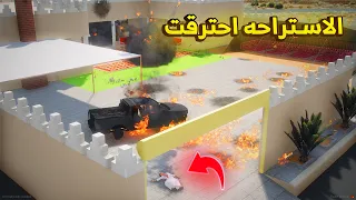 الاستراحه احترقت 😨🔥- شوف وش صار GTA V