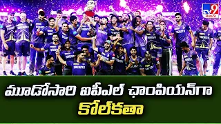 IPL Final KKR Vs SRH : మూడోసారి ఐపీఎల్‌ ఛాంపియన్‌గా కోల్‌కతా - TV9