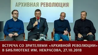 Запись трансляции Первого форума "Архивной революции", 27.10.2018