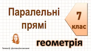 Паралельні прямі. Геометрія 7 клас