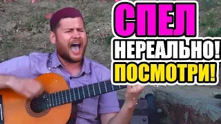 Парень КРУТО ПОЕТ !!!    (Cover). Парень нереально спел - никто не ожидал!!