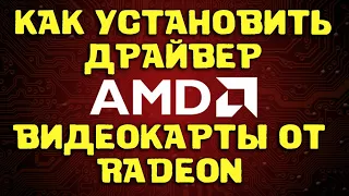 Как установить драйвер видеокарты AMD | Где скачать драйвер видеокарты RADEON