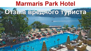Marmaris Park Hotel - отзыв ну очень вредного туриста (по просьбе зрителей Канала)