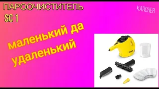 ПАРООЧИСТИТЕЛЬ KARCHER SC 1-Вот насколько он хорош/KARCHER STEAM CLEANER SC 1 REVIEW 2020