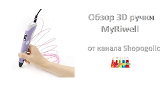 Обзор 3D ручки MyRiwell RP 100B канал Shopogolic