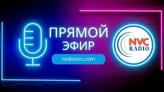 ПРЯМОЙ ЭФИР RADIO NVC 🔴  16 Апреля 2024