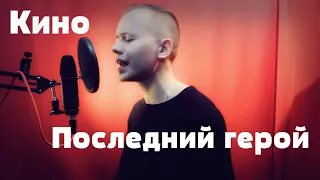 Кино - Последний герой (Лев Алексеев / Кавер)