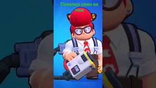 покупаю скин на Пэм #Brawl stars#