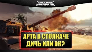 ☝Артиллерия в режиме Столкновение дичь или ок? / Armored Warfare