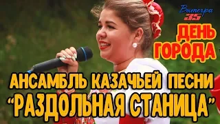 Ансамбль казачьей песни "РАЗДОЛЬНАЯ СТАНИЦА". День города Вытегра 2018