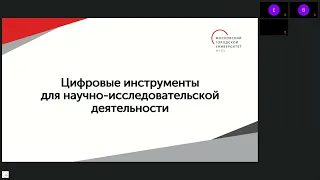 Онлайн семинар Цифровые инструменты для научно исследовательской деятельности