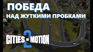 ЭТО ПОБЕДА! Большая часть ПРОБОК ИСЧЕЗЛА! Новая линия метро!  ГАЙД (Cities in Motion 2) #6