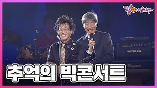 [요청영상] 추억의 빅콘서트 김창완, 김수철과 작은 거인, 구창모 등 출연 I KBS 2004.09.29 방송