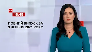 Новости Украины и мира | Выпуск ТСН.16:45 за 9 июня 2021 года