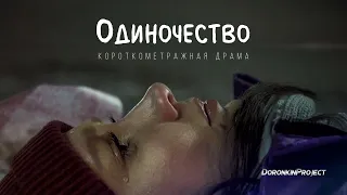 Короткометражная драма «Одиночество» | Подготовлено DeeaFilm