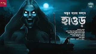 হাওড় ৷ Ankur Bar | অন্তিম পর্ব |ভয়ের গল্প ৷ Bangla Vuter Golpo | horror story| scary!