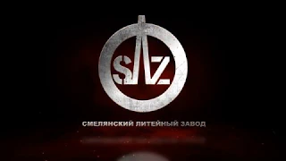 Смелянский литейный завод SLZ Производство