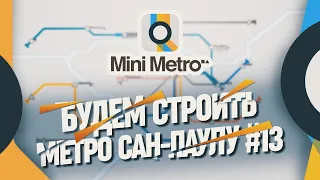 СТРОИМ МАЛЕНЬКОЕ МЕТРО В САН ПАУЛУ 🦉 Mini Metro #13