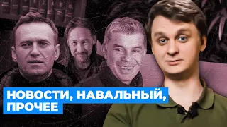 Навальный, новости и немного анонсов. Контент #1