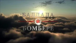 The Bomber. Trailer/Баллада о Бомбере. Трейлер