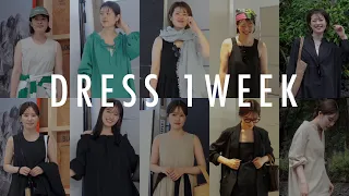 【出社服指定】ワンピースで5日間、出社します。【10 STYLING】