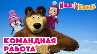 Маша и Медведь 💪 Командная работа 🤗😁 Коллекция серий про Машу 🎬