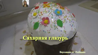 Сахарная глазурь. Глазурь без яиц. Быстрый рецепт