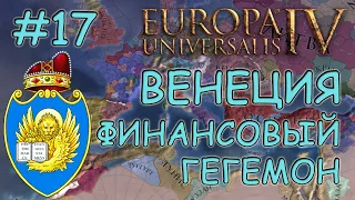 Europa Universalis 4. Венеция #17. Квесты по крошкам.