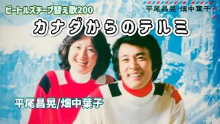 ビートルズ・チープ替え歌200/カナダからのテルミ(平尾昌晃/畑中葉子)/英題:Tell me why/追悼キダ・タロー先生！関係無いですが頑張って継続します！#beatles /ROBO OKUDA