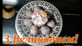 Відео-привітання з Великоднем! Вітання на Великдень! Відео-листівка українською мовою!Вітаю з Пасхою