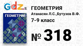 № 318 - Геометрия 7-9 класс Атанасян