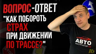 Как побороть страх движения по трассе?