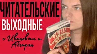 ЧИТАТЕЛЬСКИЕ ВЫХОДНЫЕ || ДАЛЬШЕ ЖИТЬ, ОБЩАГА-НА-КРОВИ