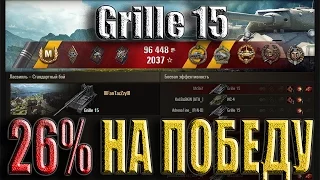 Grille 15 КОЛОБАНОВ  26% НА ПОБЕДУ. Ласвиль - лучший бой ПТ "Гриль15" WoT