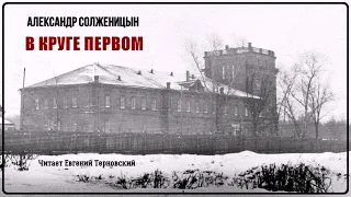 Солженицын Александр - В круге первом (4 часть из 4). Читает Евгений Терновский