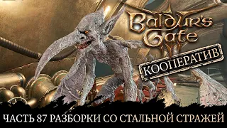 Baldur's Gate 3 ★ Сложность Тактика ★ Прохождение ★ Часть 87 Разборки со Стальной стражей