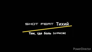 Shot feat Тихий - там, где боль (текст песни, караоке)