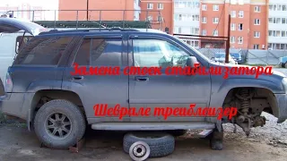 Chevrolet TrailBlazer .Замена стоек стабилизатора.