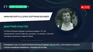 Дмитрий Крыстек. "Мифический Full Stack Software Engineer" (21.12.2022)
